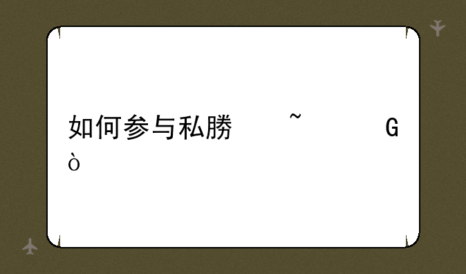 如何参与私募基金？