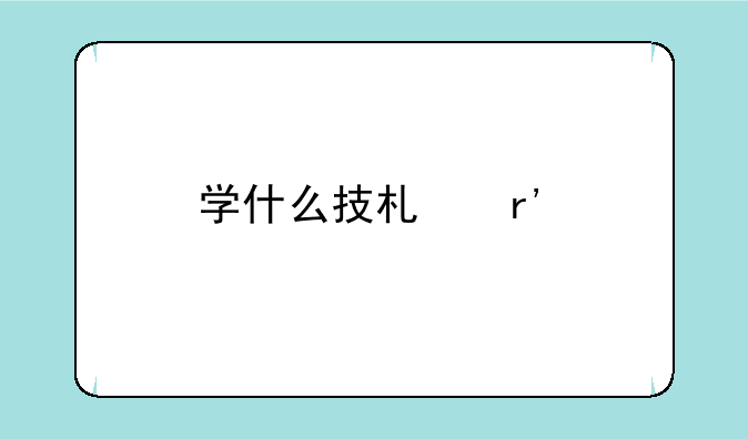 学什么技术有前途啊