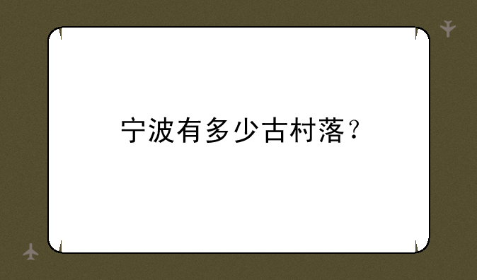 宁波有多少古村落？