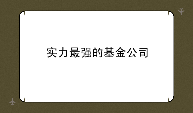 实力最强的基金公司