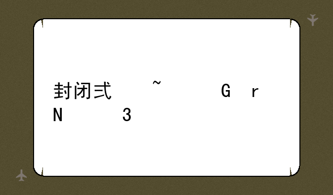 封闭式基金在哪里买