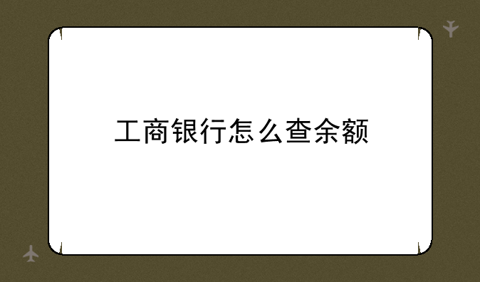 工商银行怎么查余额