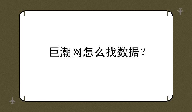 巨潮网怎么找数据？