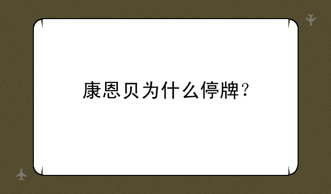 康恩贝为什么停牌？