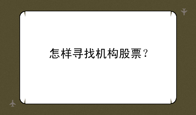 怎样寻找机构股票？