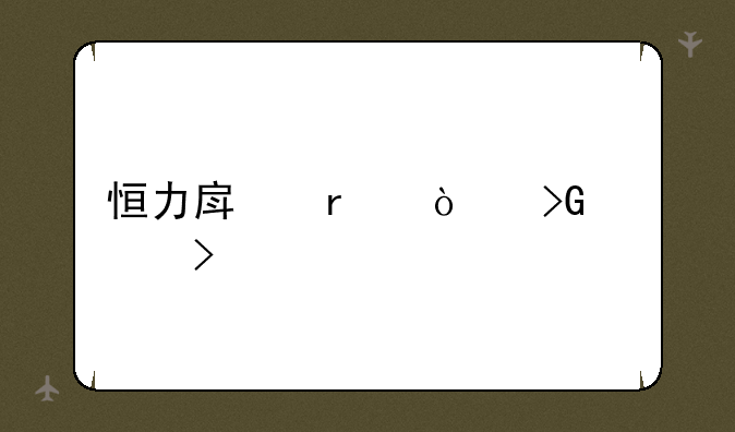 恒力房地产开发公司