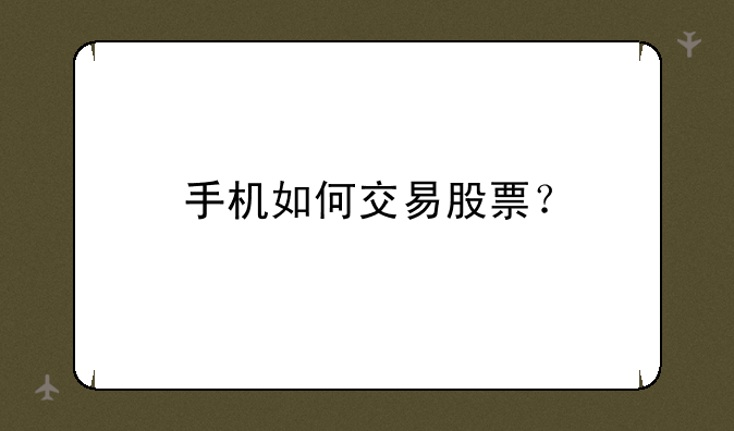 手机如何交易股票？