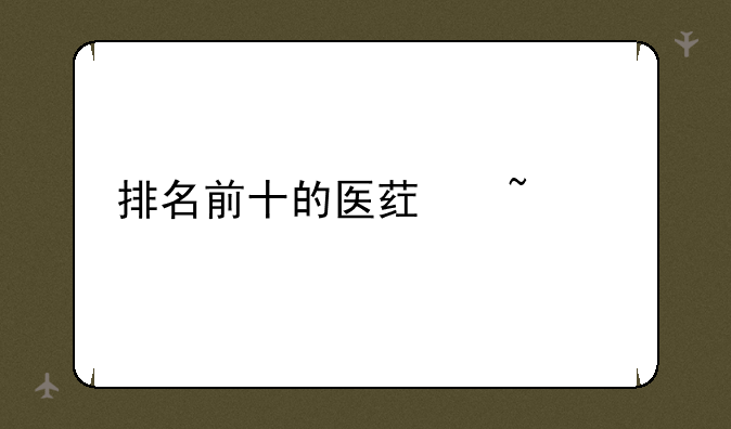 排名前十的医药基金