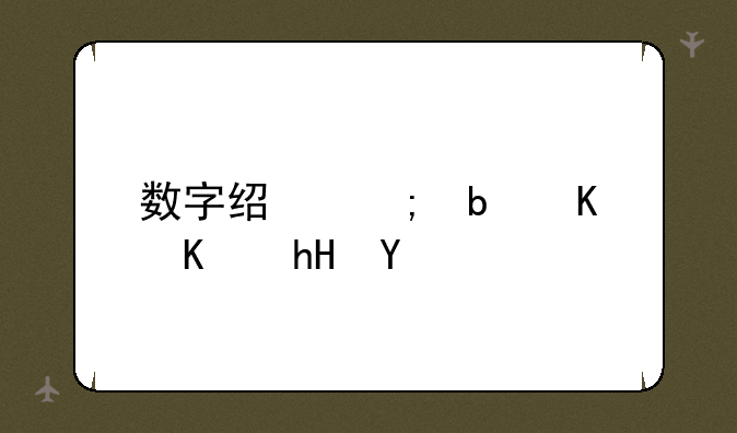 数字经济是什么意思