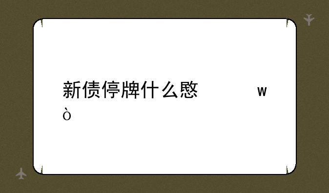 新债停牌什么意思？