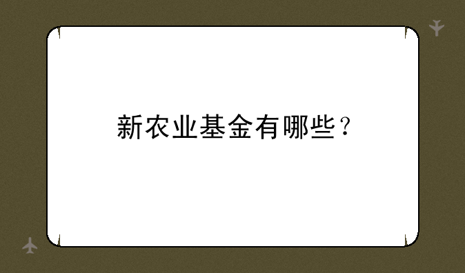 新农业基金有哪些？