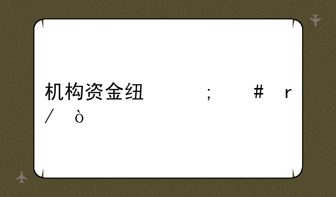 机构资金线怎么看？