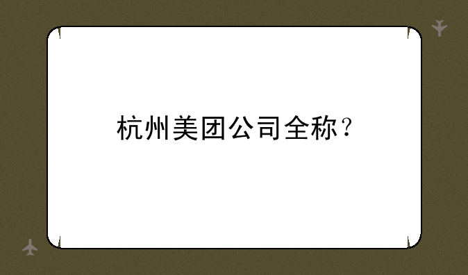 杭州美团公司全称？