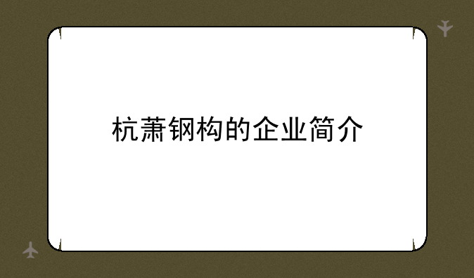 杭萧钢构的企业简介