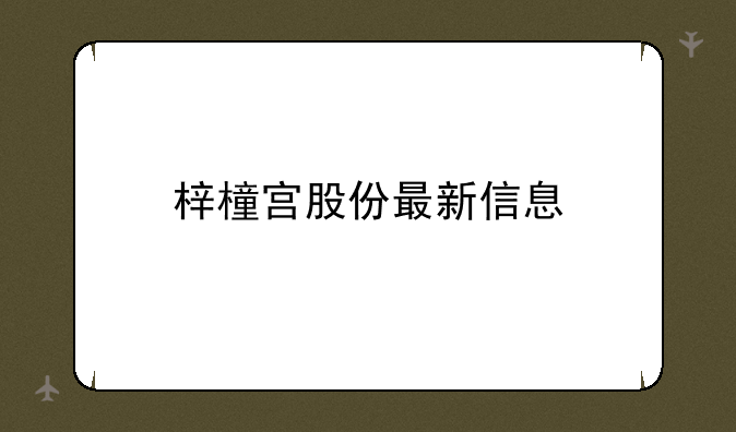 梓橦宫股份最新信息