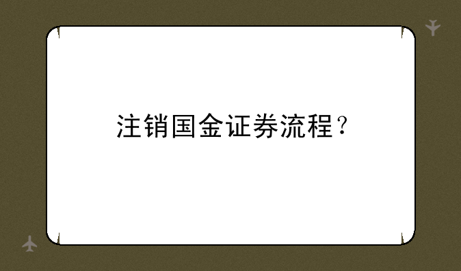 注销国金证券流程？