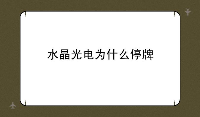 水晶光电为什么停牌