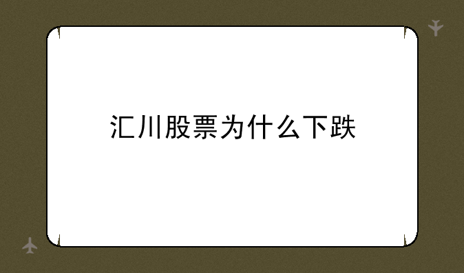 汇川股票为什么下跌