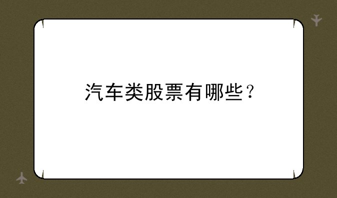 汽车类股票有哪些？