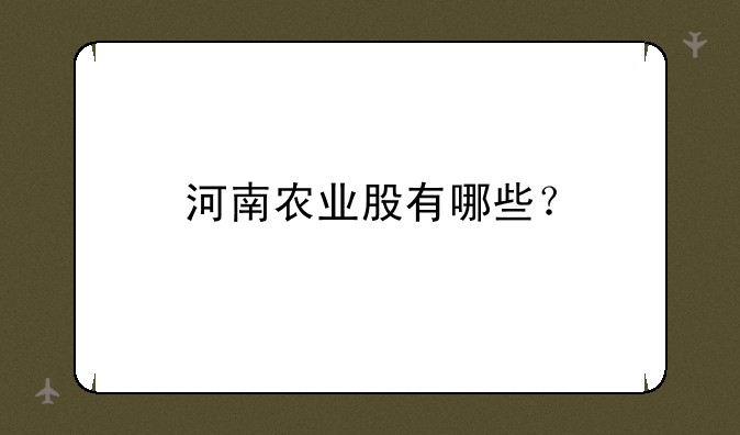 河南农业股有哪些？