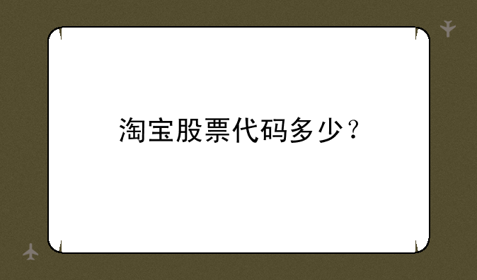 淘宝股票代码多少？