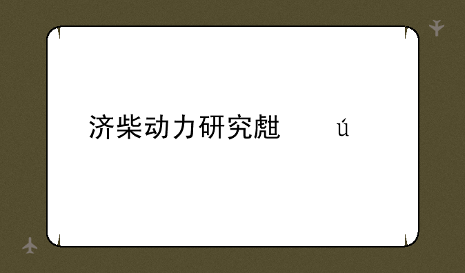 济柴动力研究生待遇