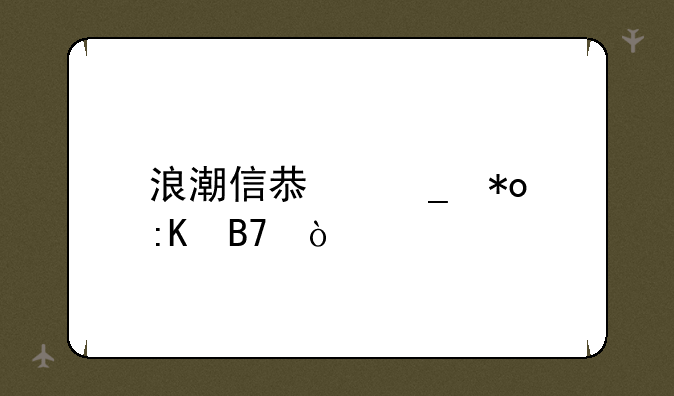 浪潮信息算力排名？