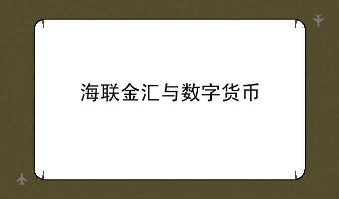 海联金汇与数字货币