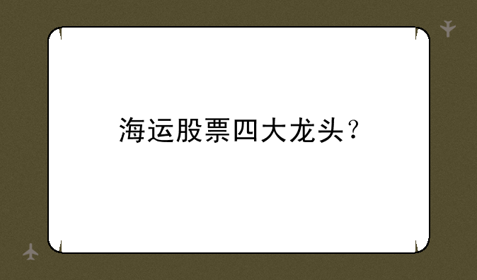 海运股票四大龙头？