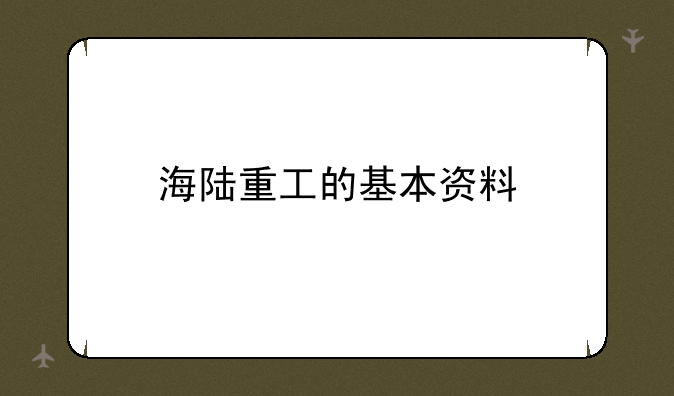 海陆重工的基本资料