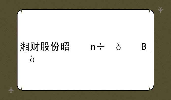 湘财股份是国企吗？