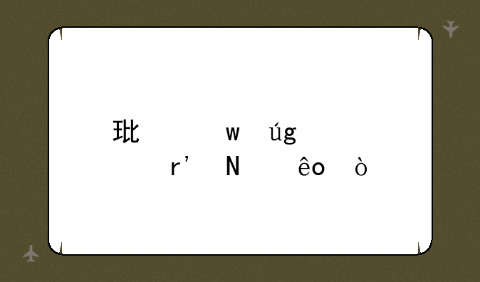 环保龙头股有哪些？