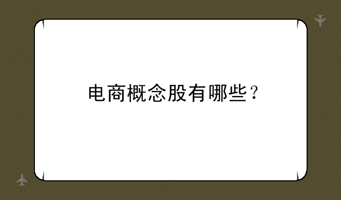 电商概念股有哪些？