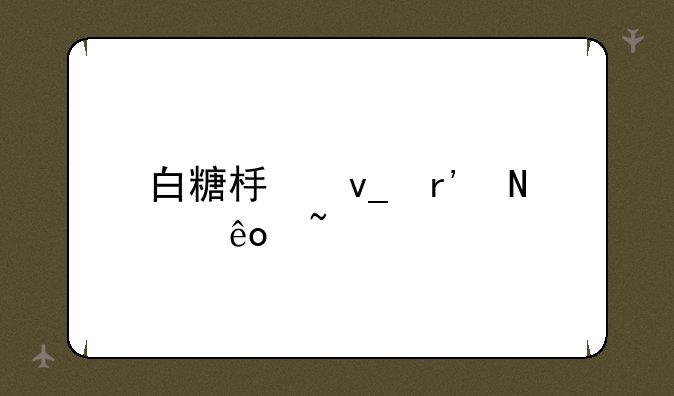 白糖板块有哪些基金