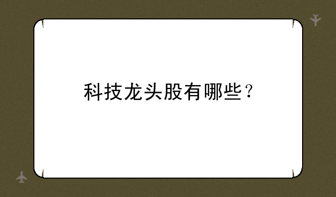 科技龙头股有哪些？