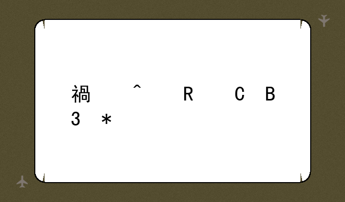 福日电子同花顺诊股