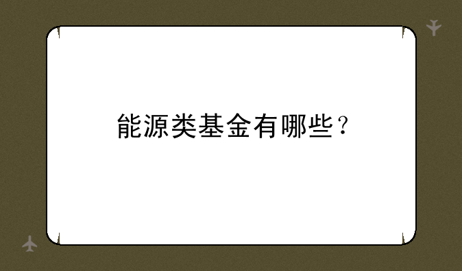 能源类基金有哪些？