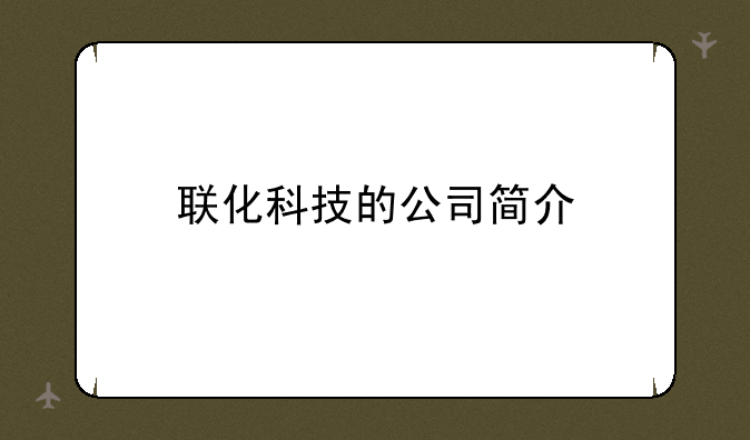 联化科技的公司简介