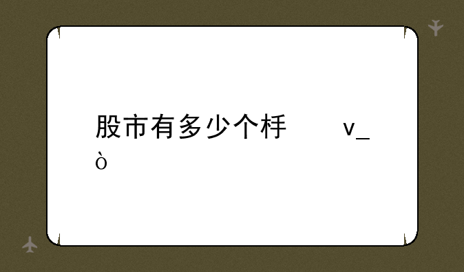 股市有多少个板块？