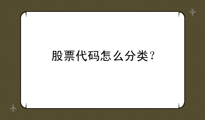 股票代码怎么分类？