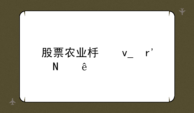 股票农业板块有哪些