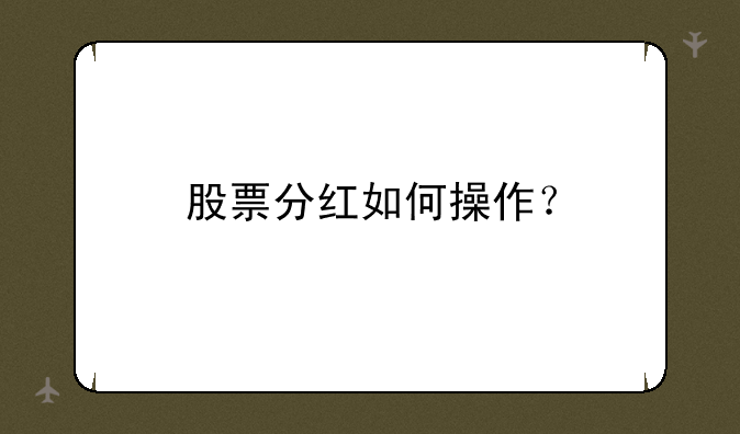 股票分红如何操作？