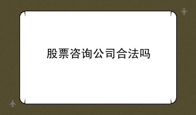 股票咨询公司合法吗