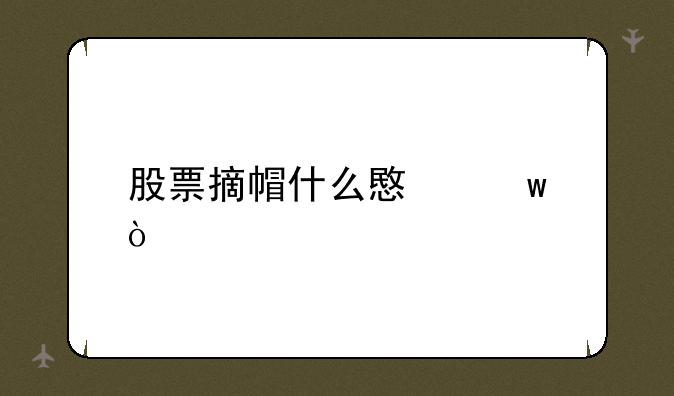 股票摘帽什么意思？