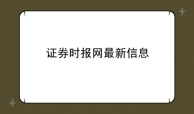 证券时报网最新信息