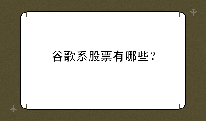 谷歌系股票有哪些？