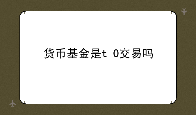 货币基金是t+0交易吗