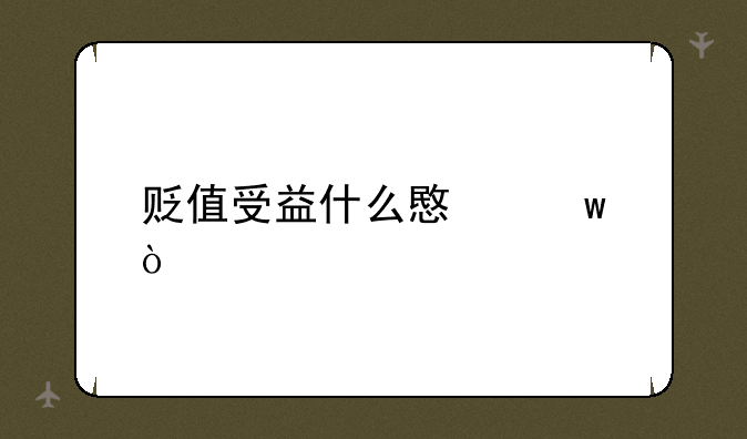 贬值受益什么意思？