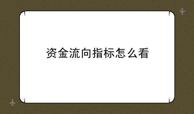 资金流向指标怎么看