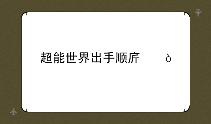 超能世界出手顺序？